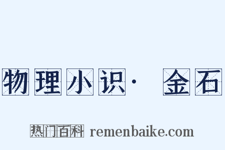 物理小识·金石是什么意思的图片